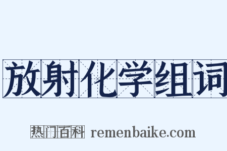 放射化学组词是什么意思的图片